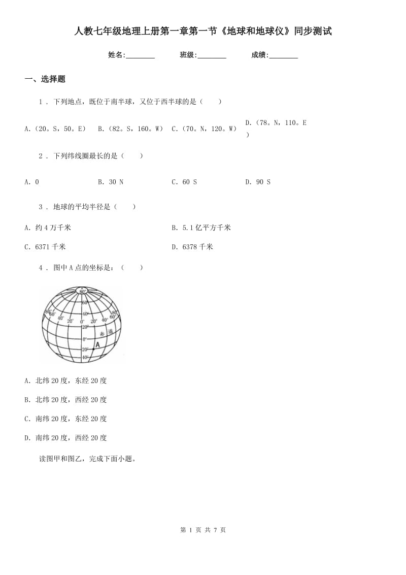 人教七年级地理上册第一章第一节《地球和地球仪》同步测试_第1页