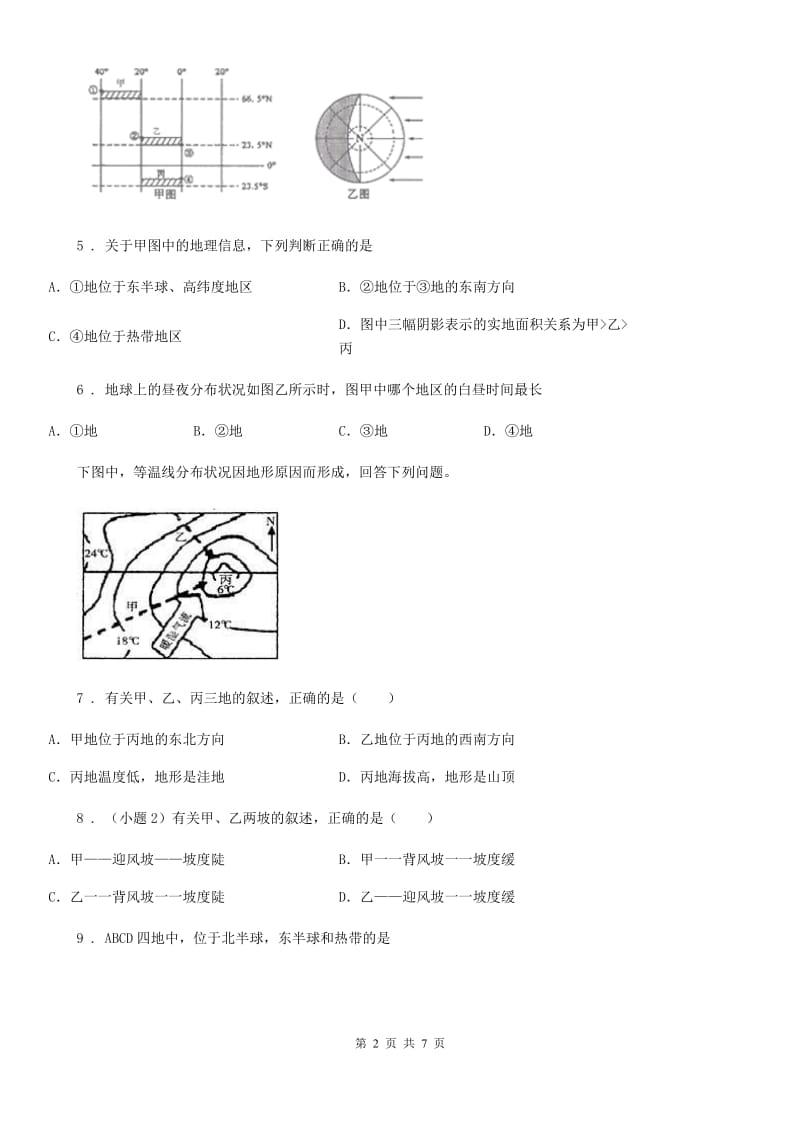 人教七年级地理上册第一章第一节《地球和地球仪》同步测试_第2页