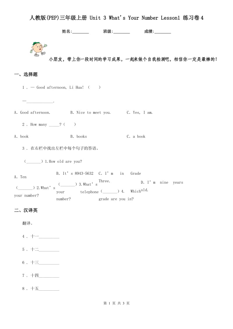 人教版(PEP)三年级英语上册 Unit 3 What's Your Number Lesson1 练习卷4_第1页