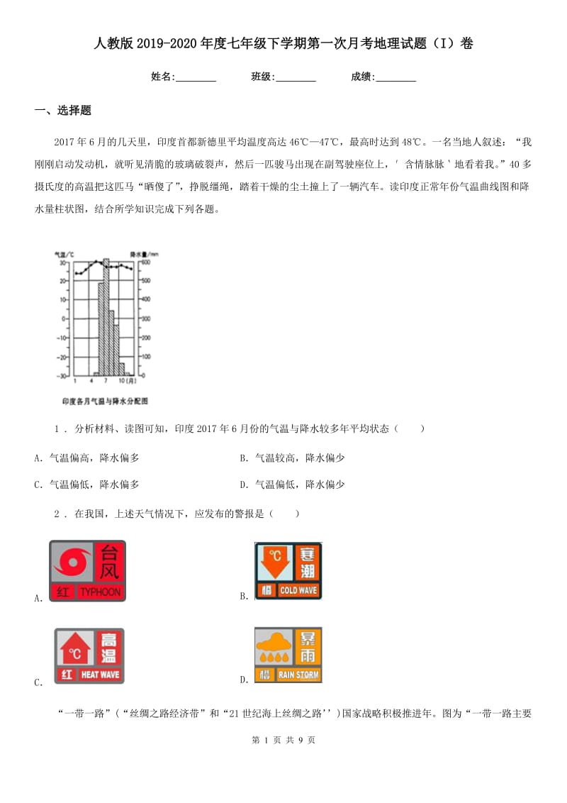 人教版2019-2020年度七年级下学期第一次月考地理试题（I）卷_第1页