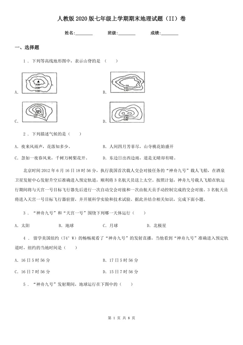 人教版2020版七年级上学期期末地理试题（II）卷新版_第1页