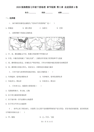 2020版湘教版七年級(jí)下冊(cè)地理 章節(jié)檢測 第八章 走進(jìn)國家A卷