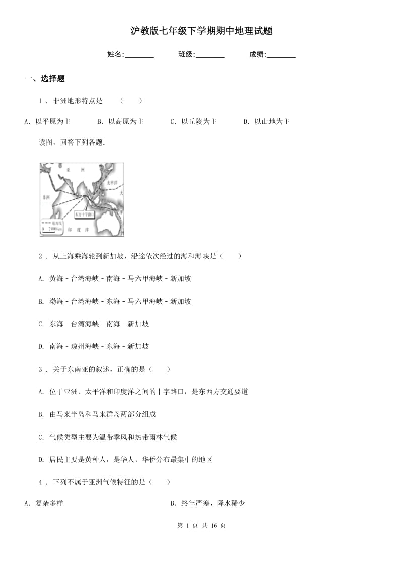 沪教版七年级下学期期中地理试题(模拟)_第1页