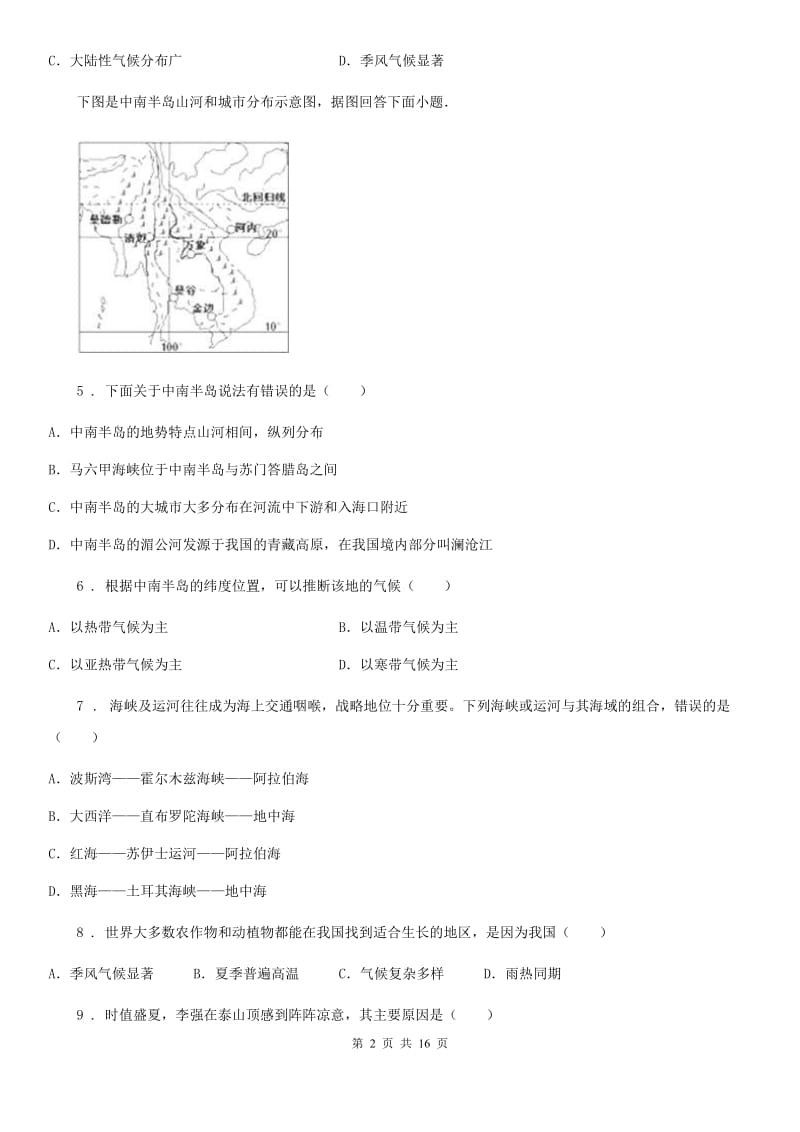 沪教版七年级下学期期中地理试题(模拟)_第2页