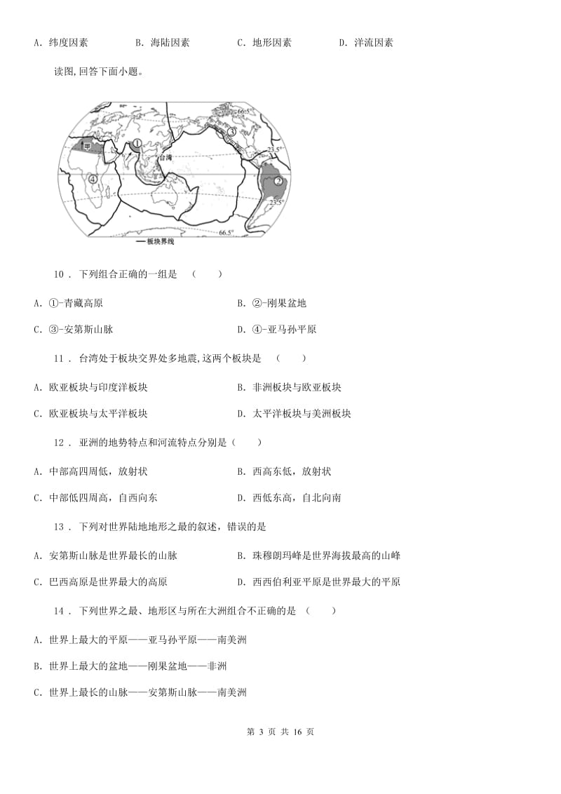 沪教版七年级下学期期中地理试题(模拟)_第3页