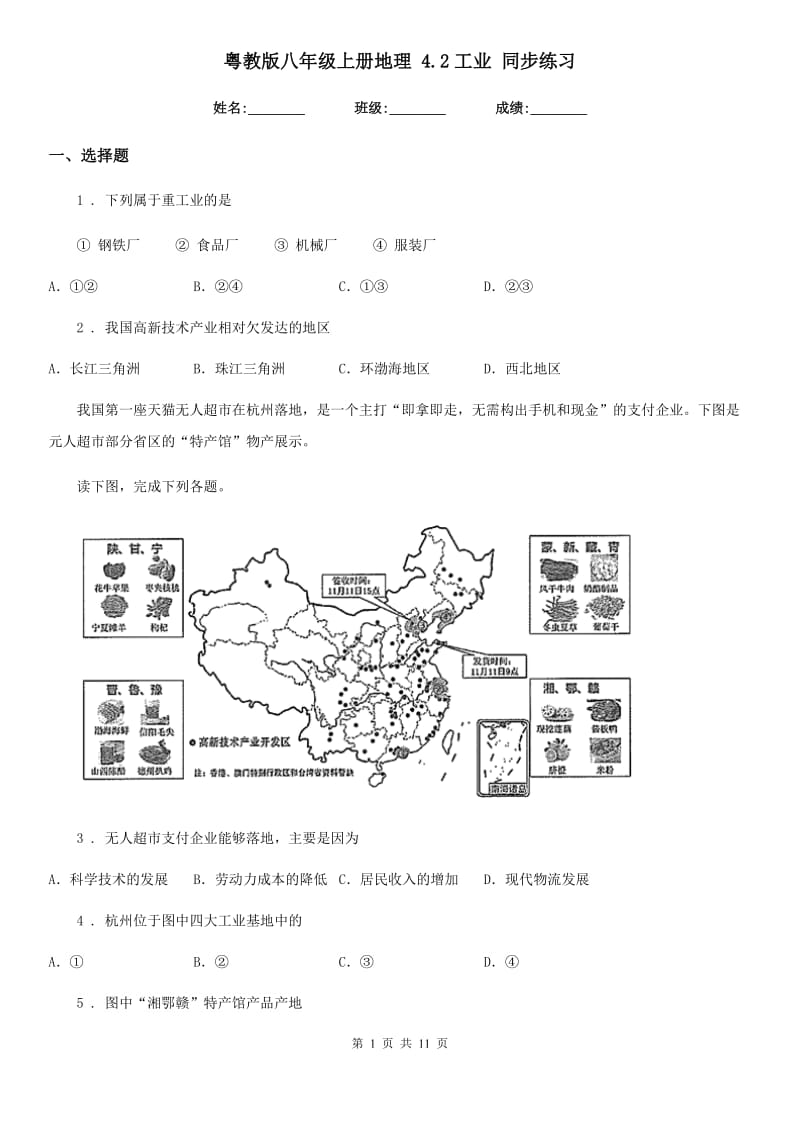 粤教版八年级上册地理 4.2工业 同步练习_第1页