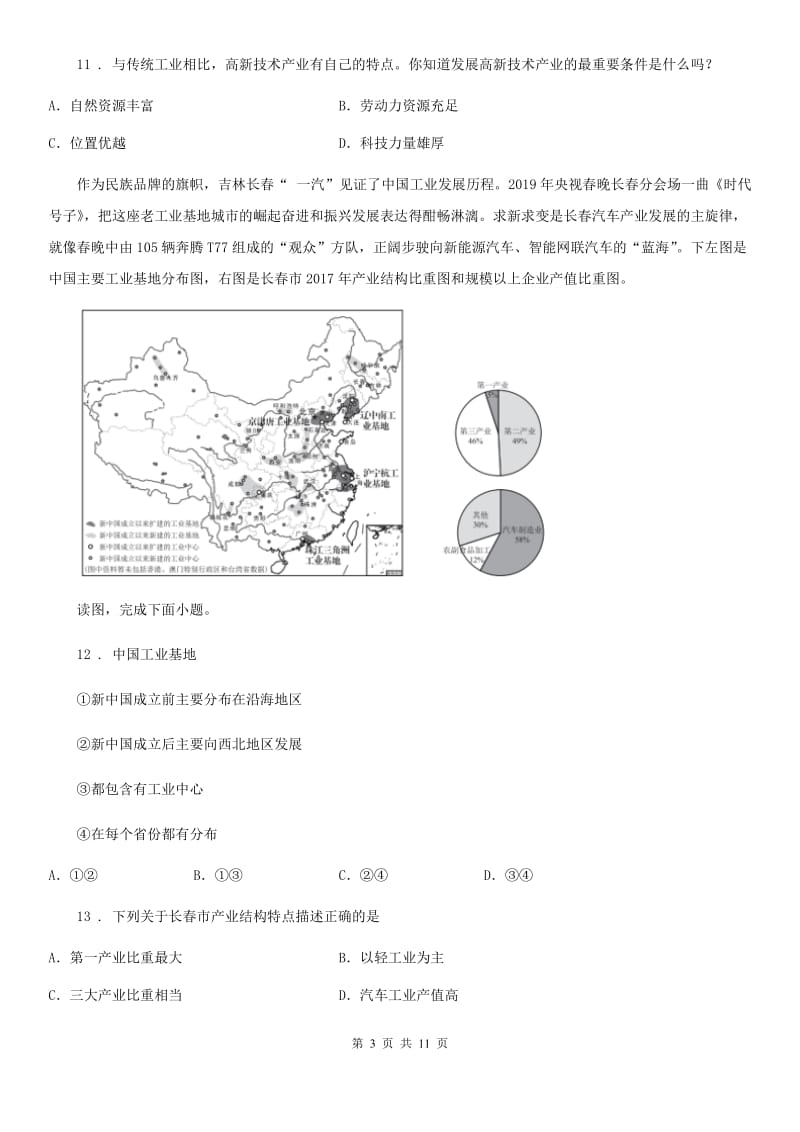 粤教版八年级上册地理 4.2工业 同步练习_第3页