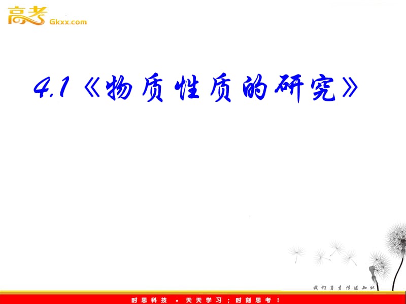 高中化学 4.1《物质性质的研究》课件（人教版选修六）_第3页