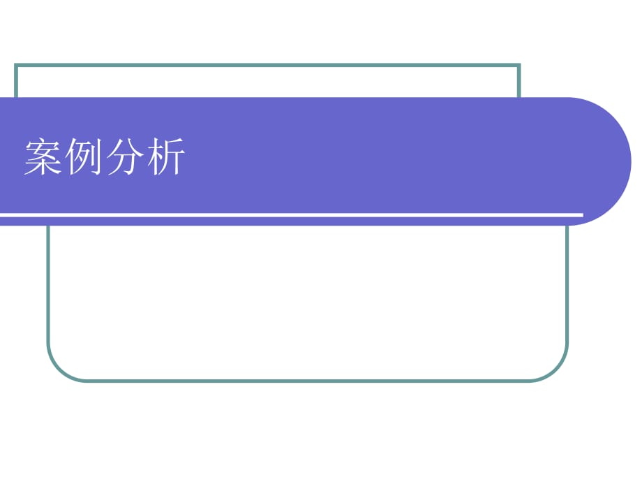 幼兒心理學(xué)的維果斯基發(fā)展區(qū)學(xué)說之案例分析_第1頁