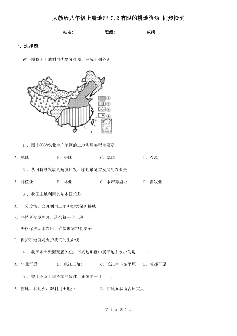 人教版八年级上册地理 3.2有限的耕地资源 同步检测_第1页