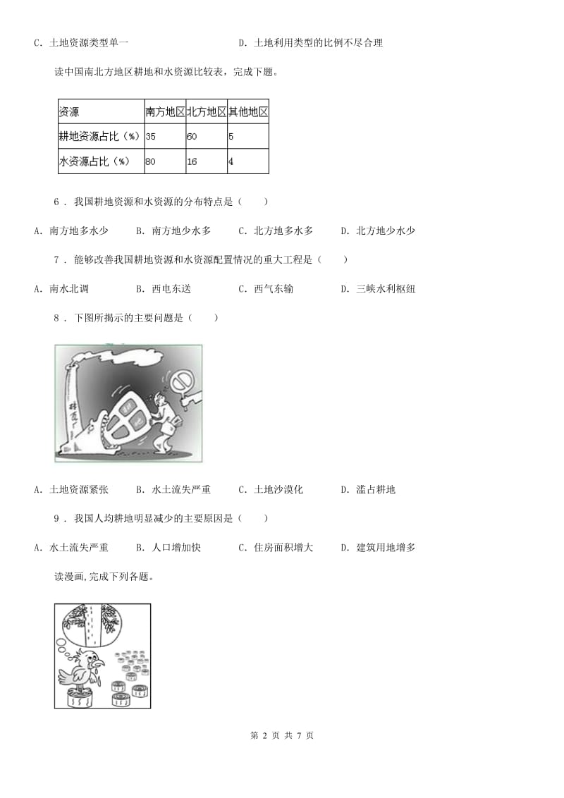 人教版八年级上册地理 3.2有限的耕地资源 同步检测_第2页