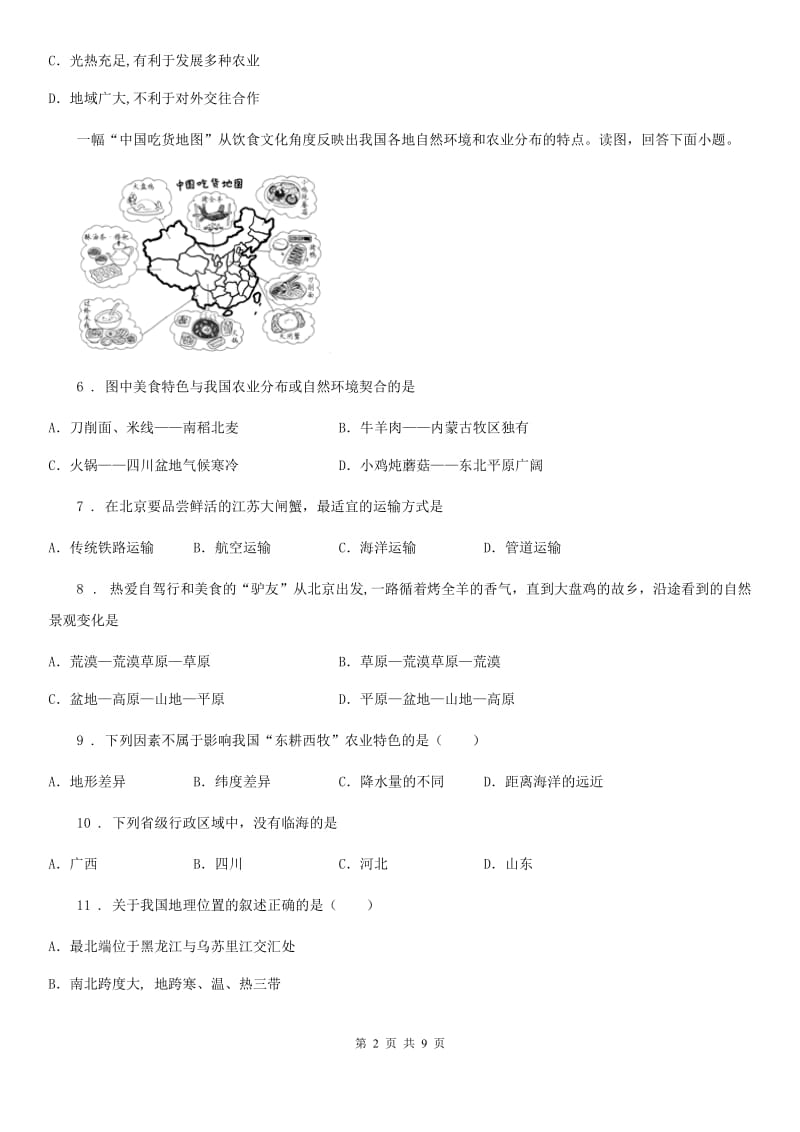 课标版八年级上学期期末联考地理试题_第2页