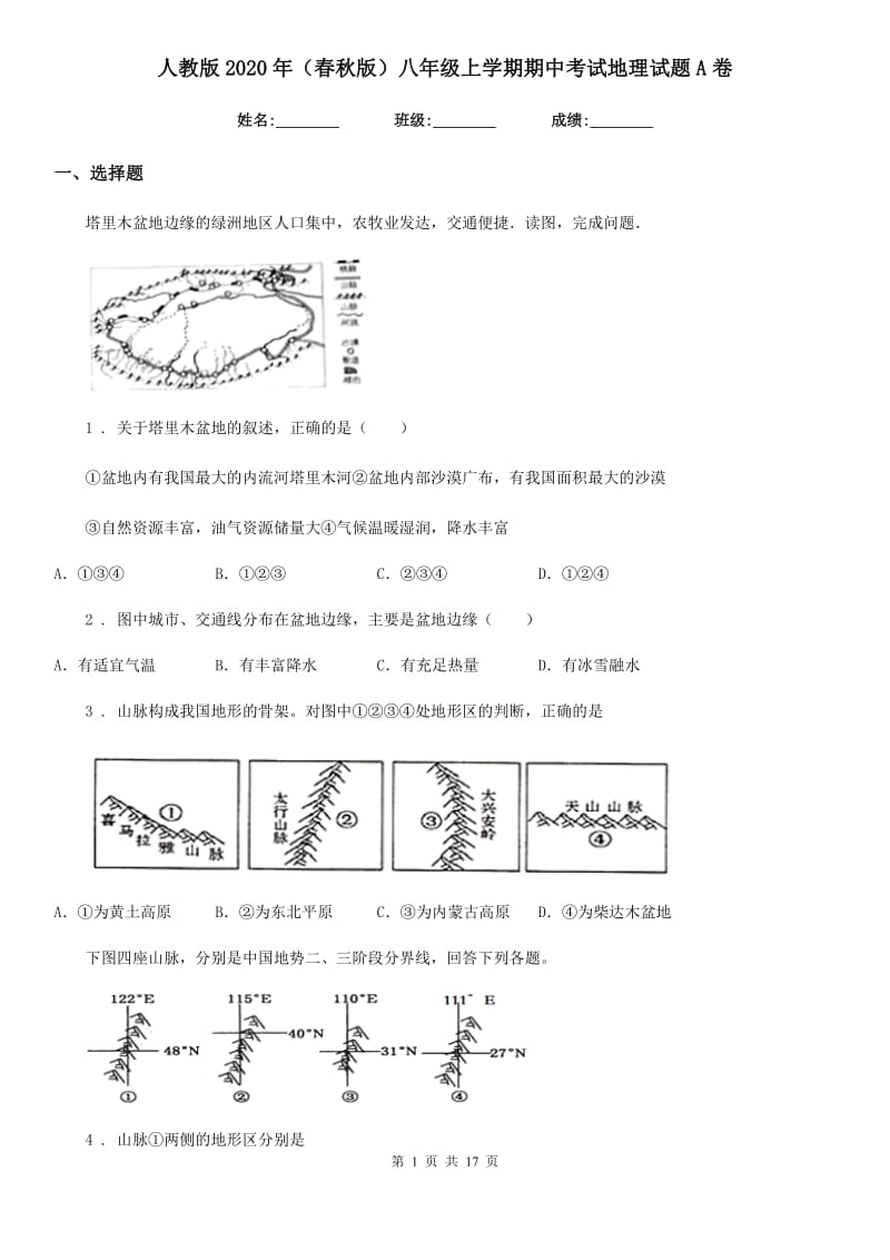 人教版2020年（春秋版）八年级上学期期中考试地理试题A卷新编_第1页