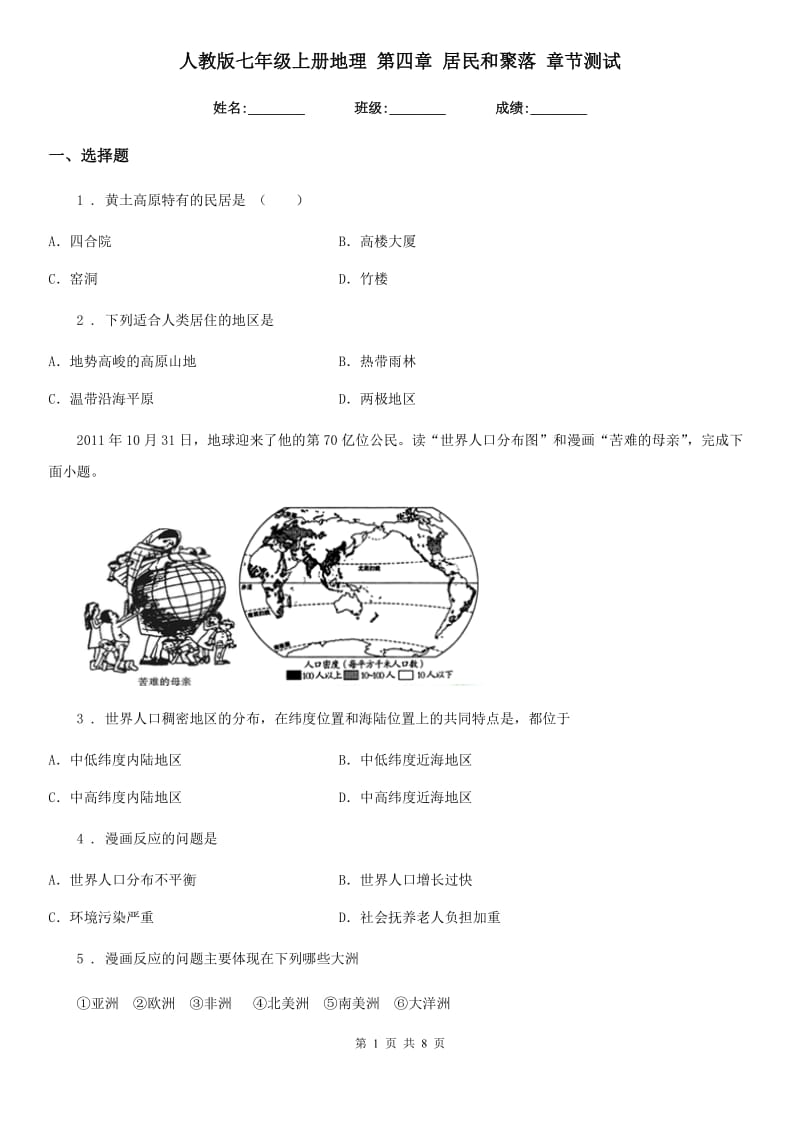 人教版七年级上册地理 第四章 居民和聚落 章节测试_第1页