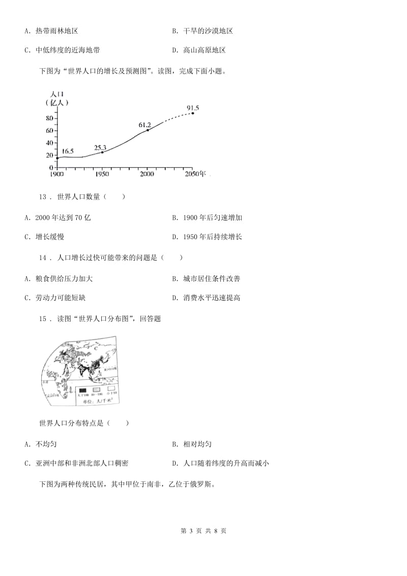 人教版七年级上册地理 第四章 居民和聚落 章节测试_第3页