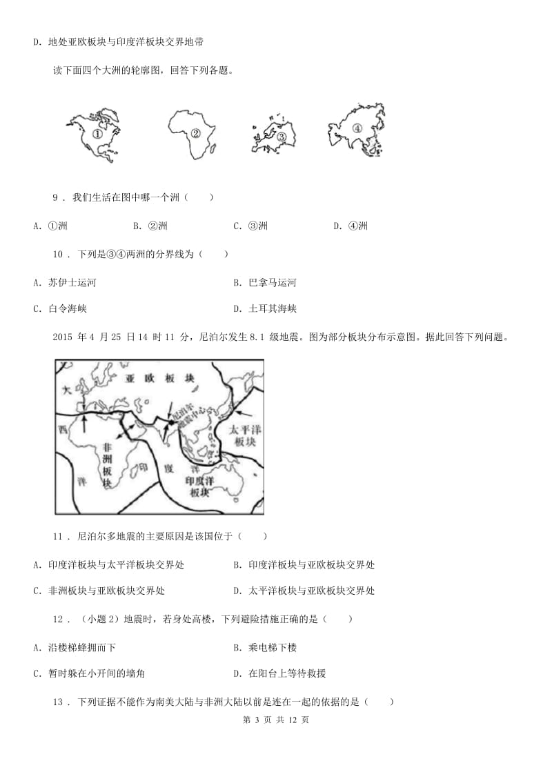 人教版中考地理复习海洋与陆地单元专题训练_第3页