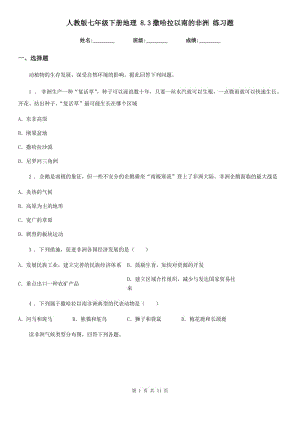 人教版七年級下冊地理 8.3撒哈拉以南的非洲 練習題