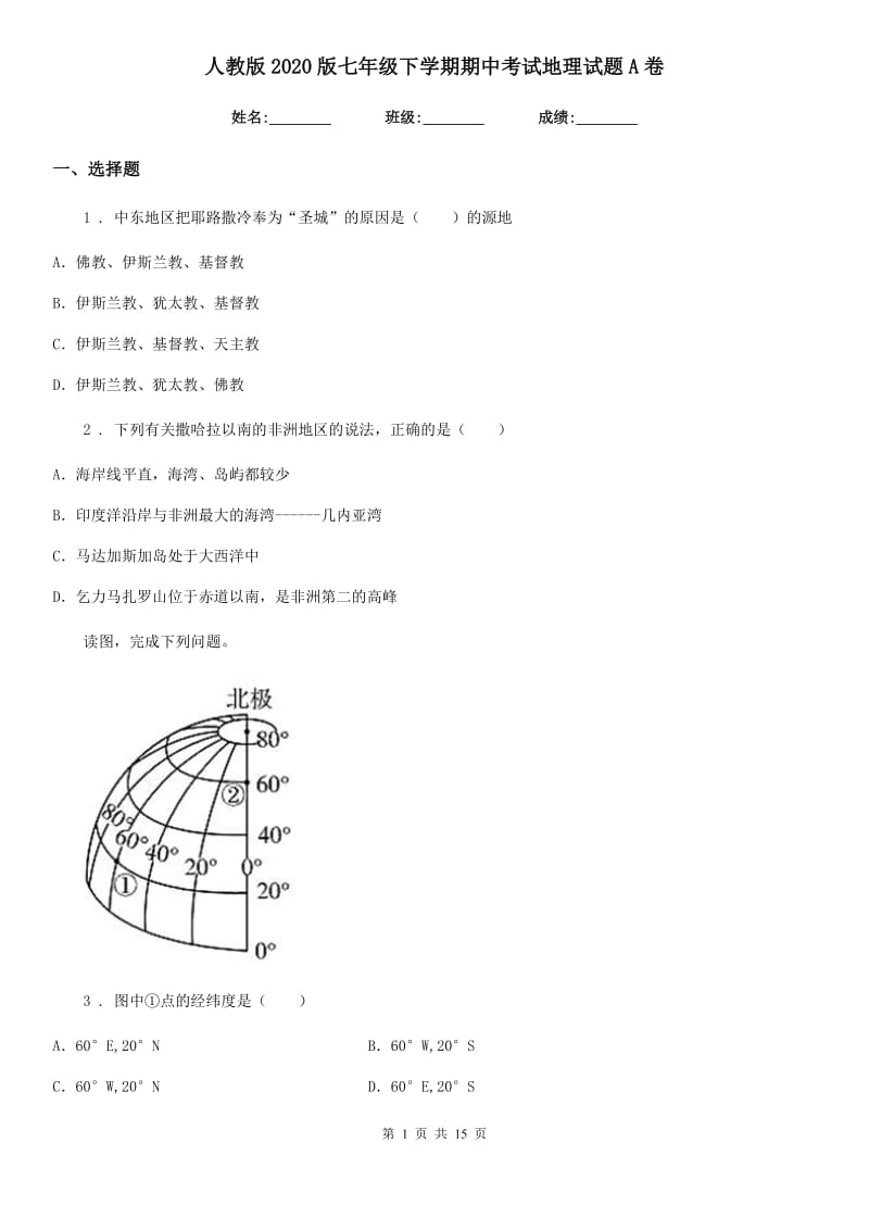 人教版2020版七年级下学期期中考试地理试题A卷（模拟）_第1页