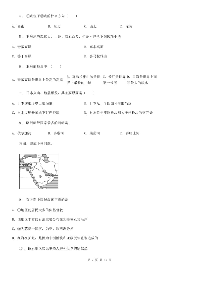 人教版2020版七年级下学期期中考试地理试题A卷（模拟）_第2页