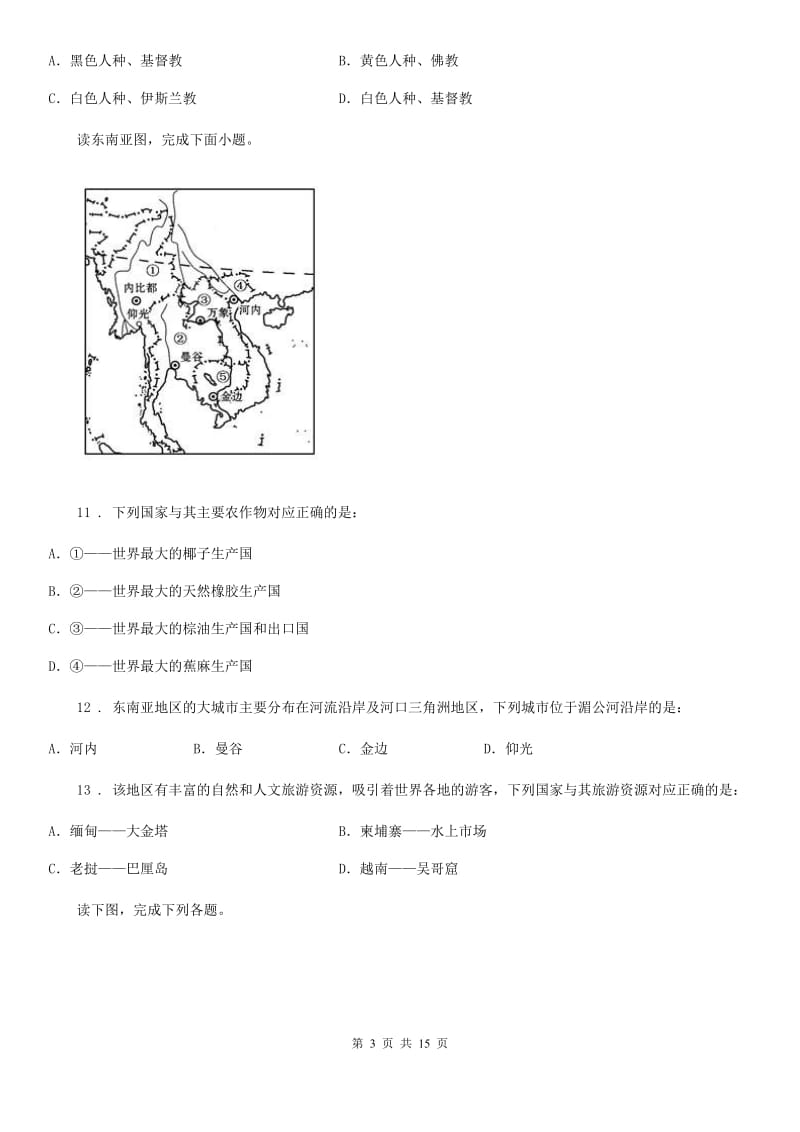 人教版2020版七年级下学期期中考试地理试题A卷（模拟）_第3页