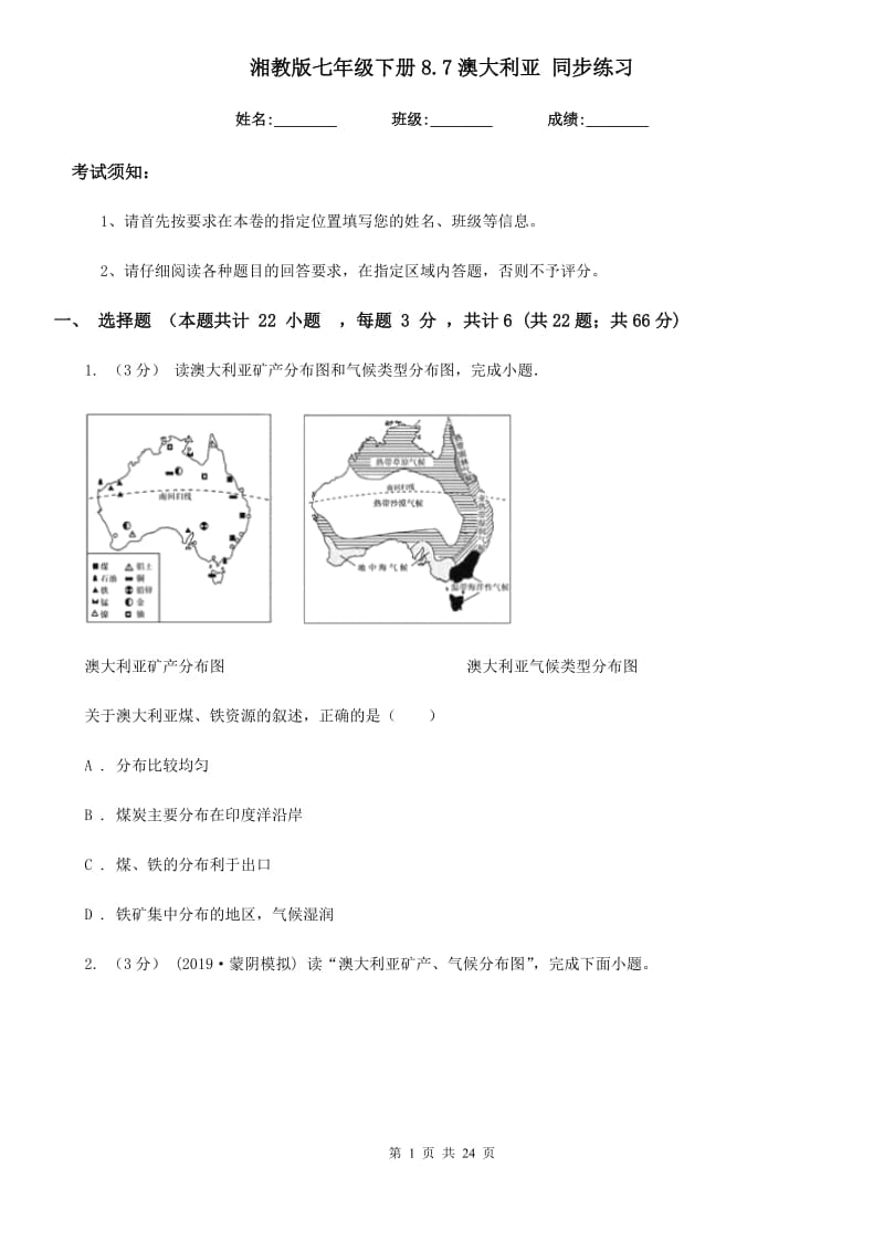 湘教版七年级地理下册8.7澳大利亚 同步练习_第1页