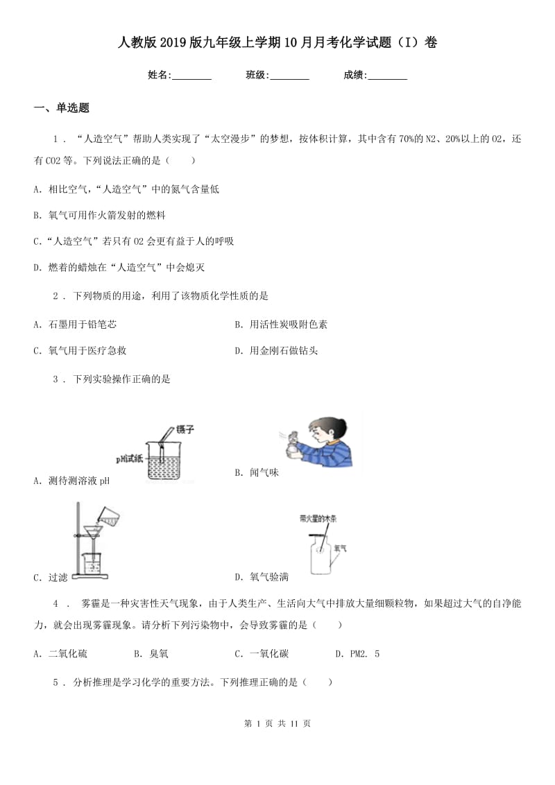 人教版2019版九年级上学期10月月考化学试题（I）卷_第1页