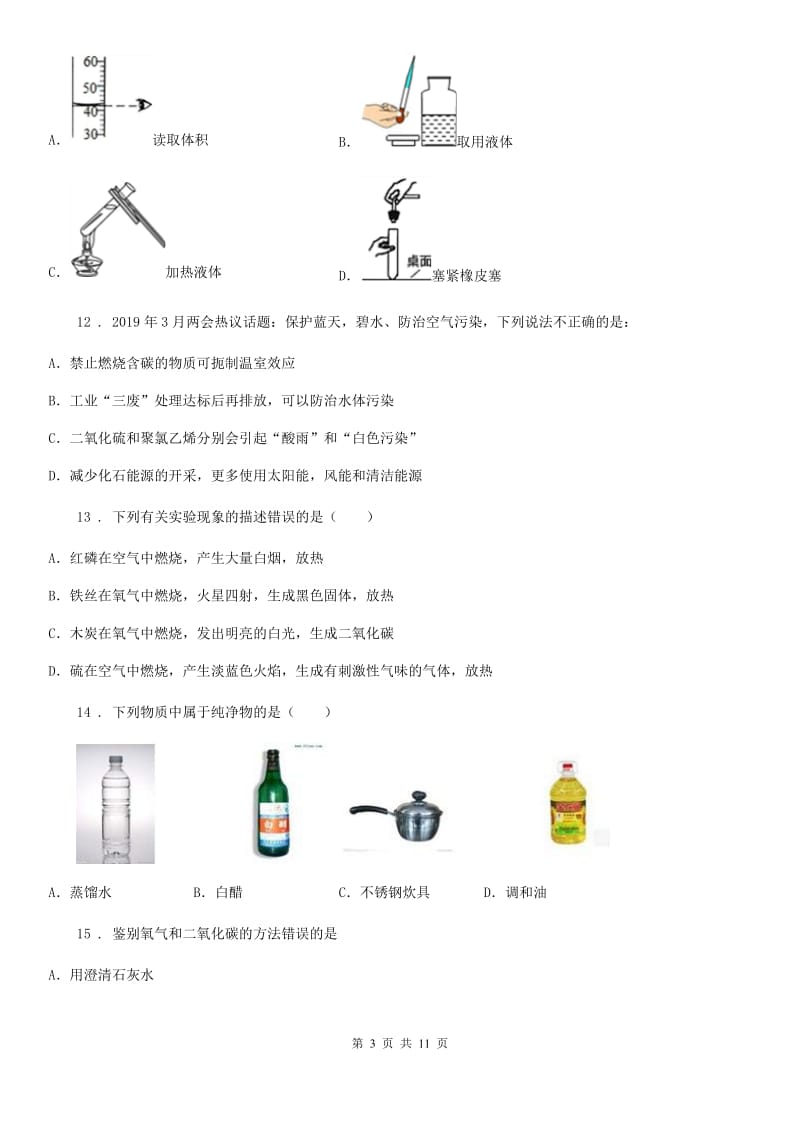 人教版2019版九年级上学期10月月考化学试题（I）卷_第3页