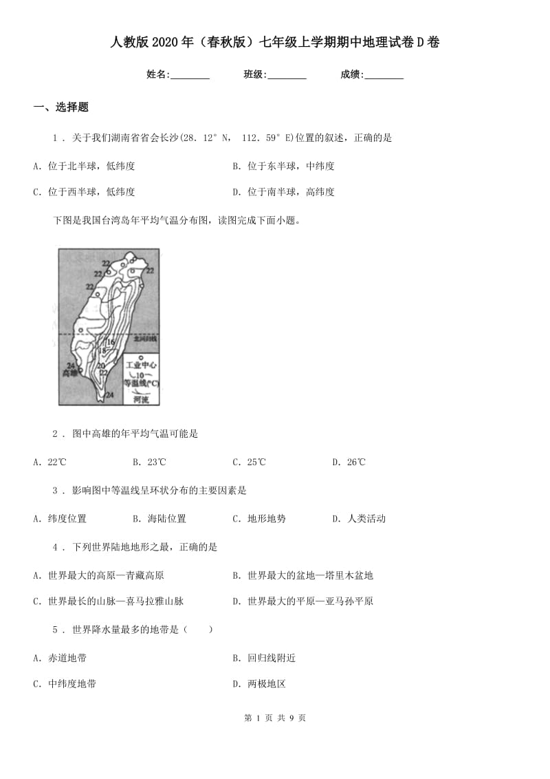 人教版2020年（春秋版）七年级上学期期中地理试卷D卷_第1页