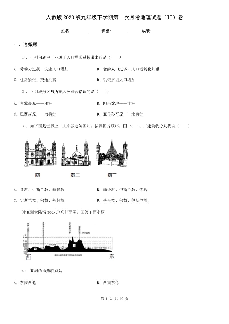 人教版2020版九年级下学期第一次月考地理试题（II）卷_第1页