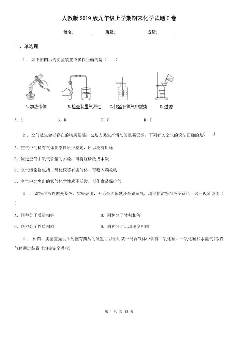 人教版2019版九年级上学期期末化学试题C卷（模拟）_第1页