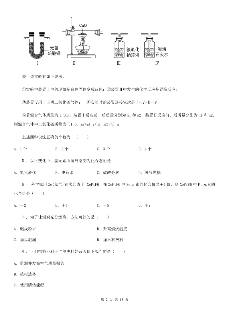 人教版2019版九年级上学期期末化学试题C卷（模拟）_第2页