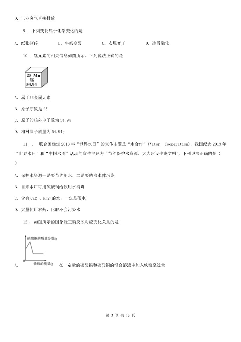 人教版2019版九年级上学期期末化学试题C卷（模拟）_第3页