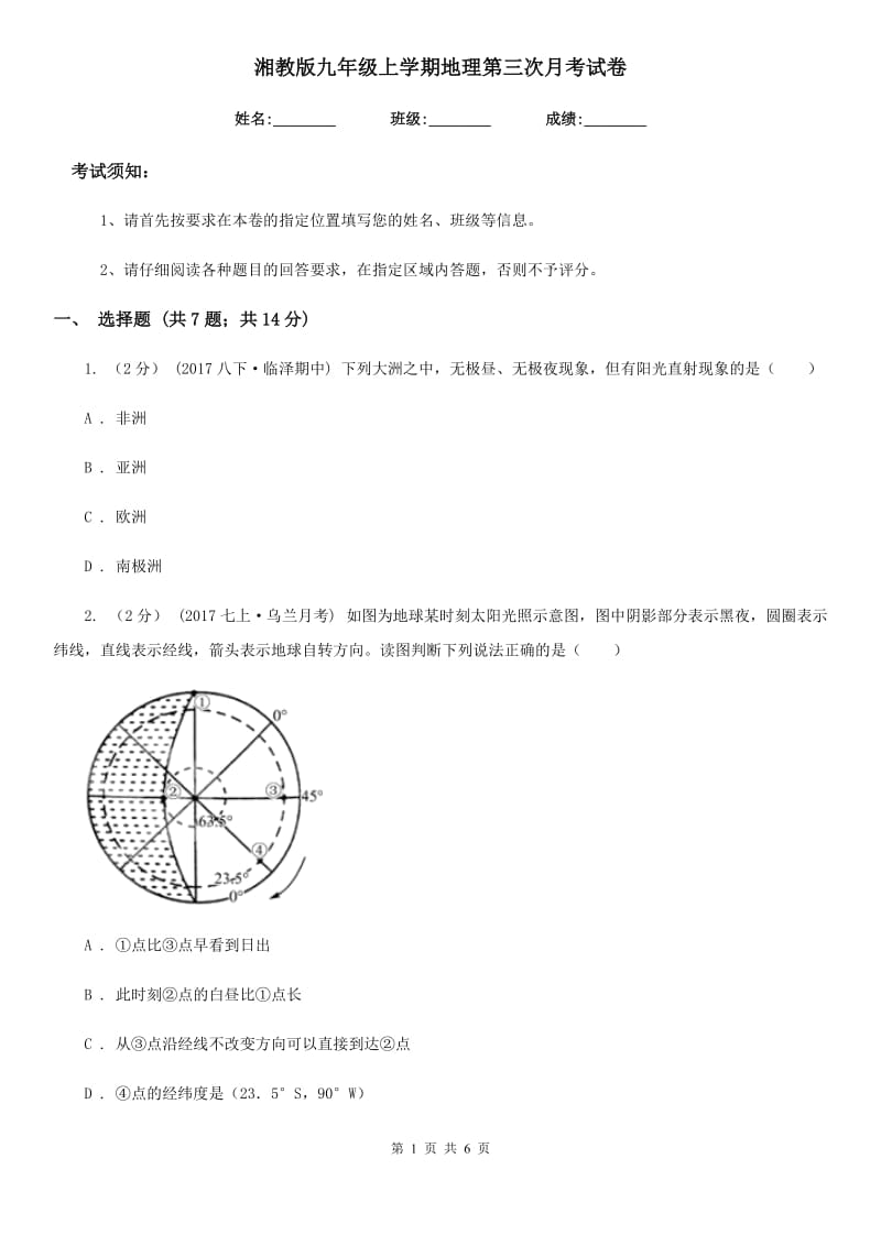 湘教版九年级上学期地理第三次月考试卷_第1页