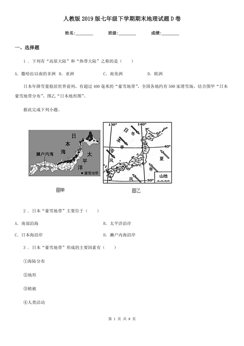 人教版2019版七年级下学期期末地理试题D卷精编_第1页