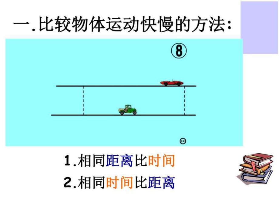 测量物体运动的速度_第1页