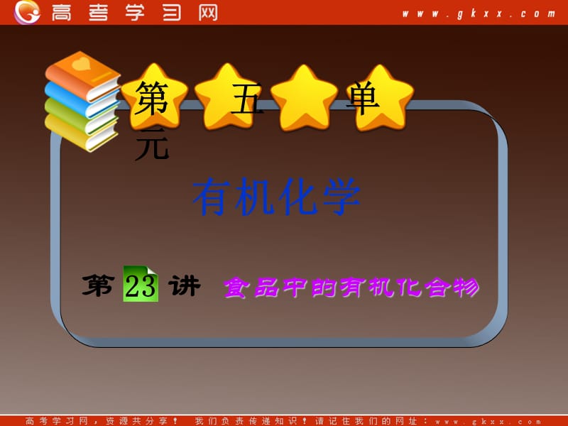 高中化学总复习课件第5单元第23讲 食品中的有机化合物_第2页