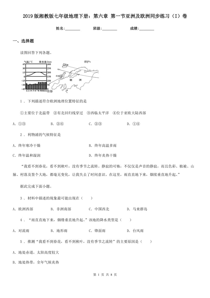 2019版湘教版七年级地理下册：第六章 第一节亚洲及欧洲同步练习（I）卷_第1页