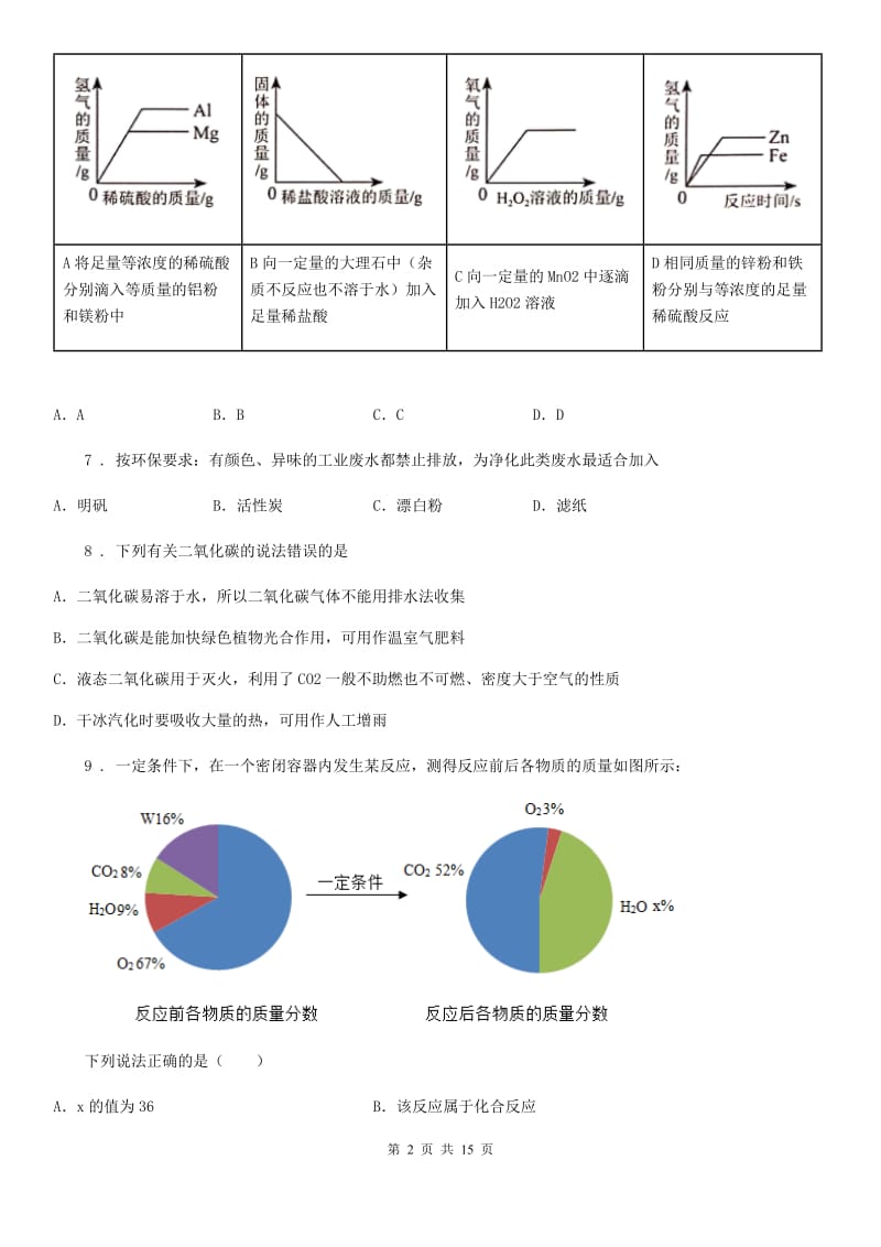 人教版2019版九年级上学期第一次月考化学试题D卷（练习）_第2页