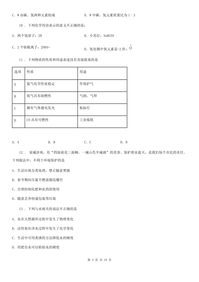 人教版2019版九年级上学期第一次月考化学试题D卷（练习）_第3页