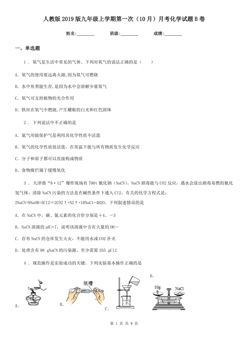 人教版2019版九年级上学期第一次（10月）月考化学试题B卷_第1页