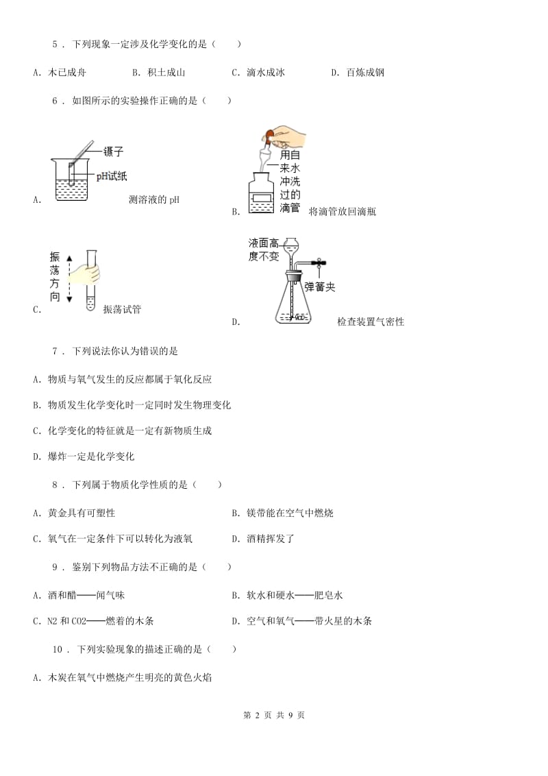 人教版2019版九年级上学期第一次（10月）月考化学试题B卷_第2页