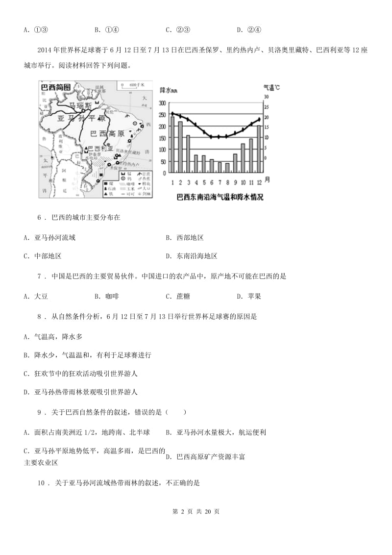 人教版2019-2020年度七年级下学期期末地理试题（I）卷(模拟)_第2页