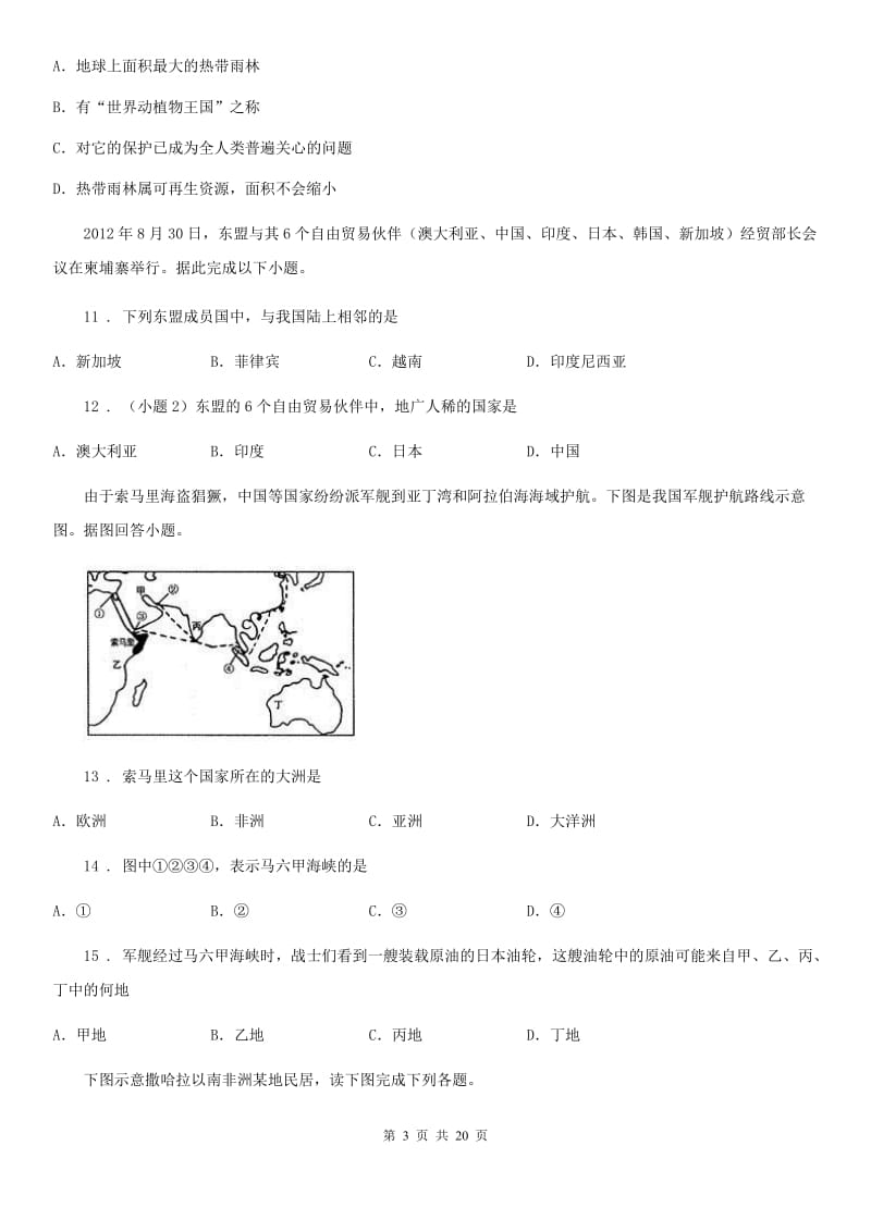 人教版2019-2020年度七年级下学期期末地理试题（I）卷(模拟)_第3页