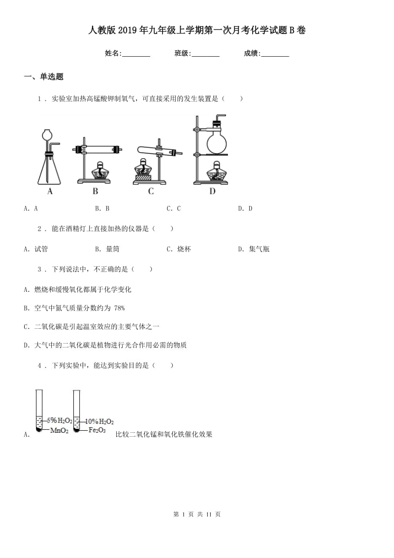 人教版2019年九年级上学期第一次月考化学试题B卷_第1页