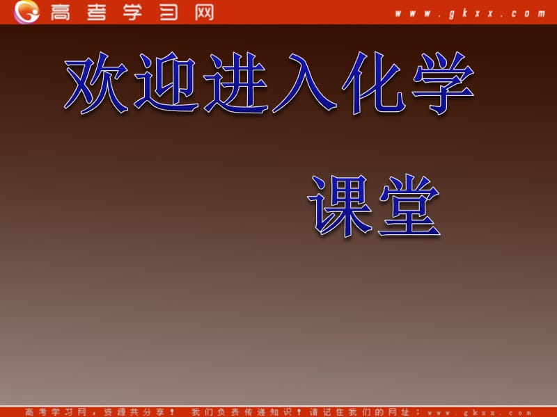 高中化学 第一章 原子结构与元素周期律 1.2.2《元素周期表》同步课件（鲁科版必修2）_第1页