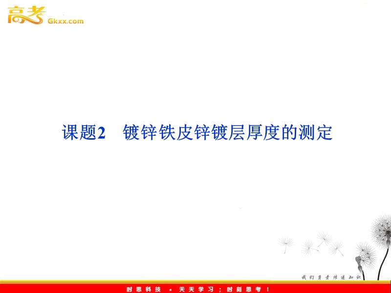 高二化学：6.2《镀锌铁皮锌镀层厚度的测定》同步课件（苏教版选修6）_第2页