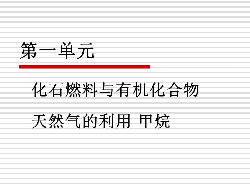 高一化学课件苏教版必修2 课时1《天然气的利用 甲烷》_第2页