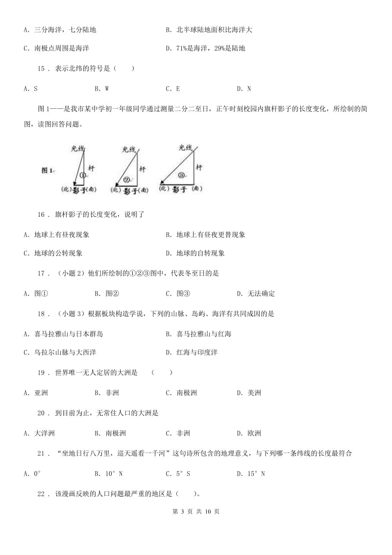 湘教版七年级上学期期中地理试题_第3页