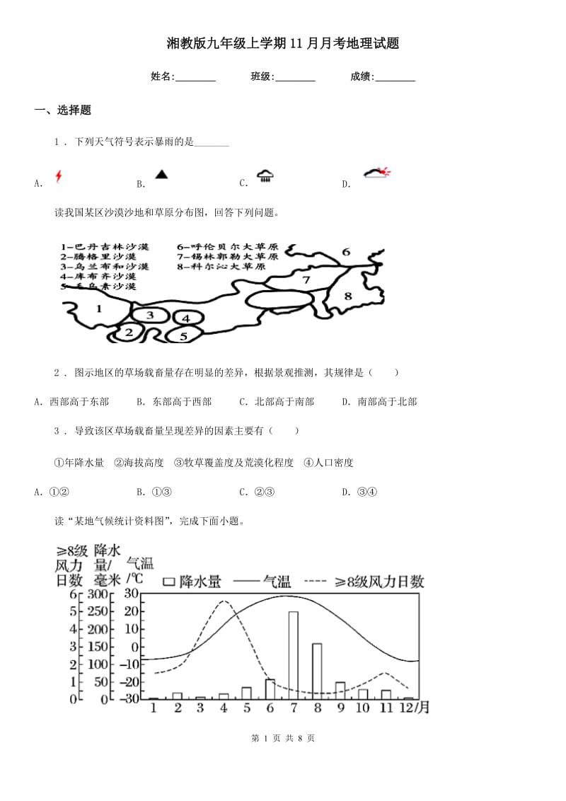 湘教版九年级上学期11月月考地理试题_第1页