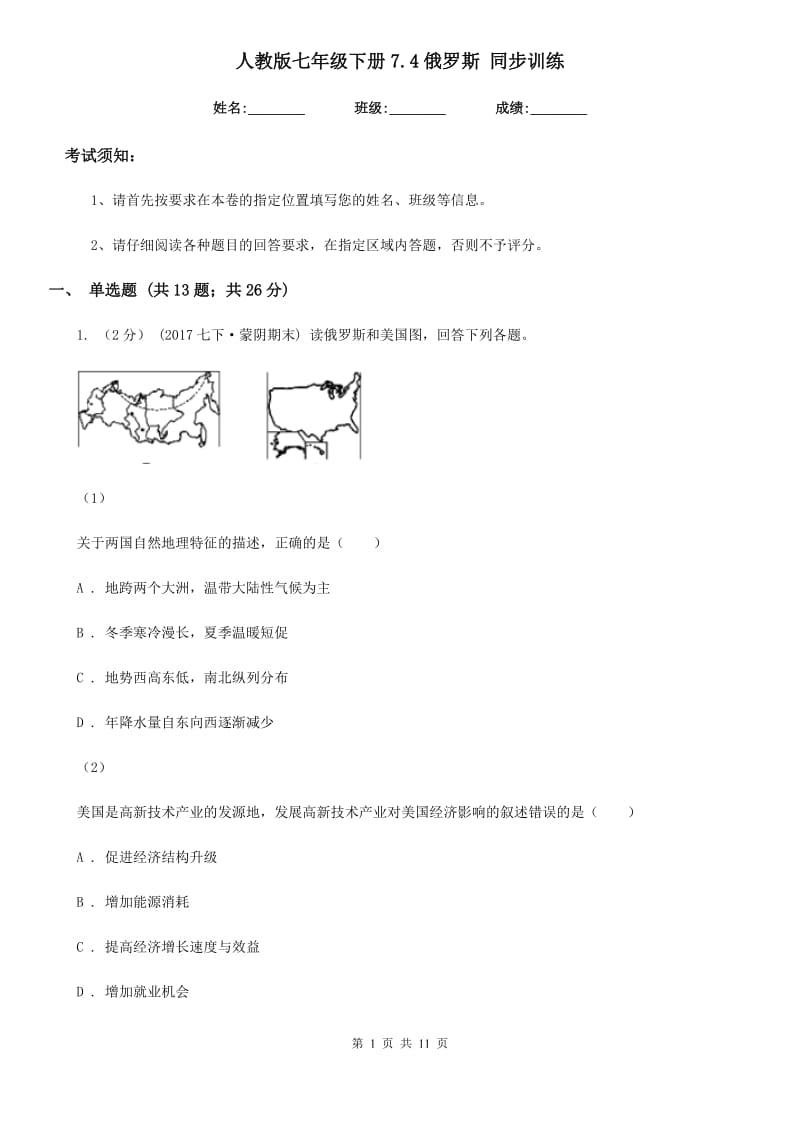 人教版七年级地理下册7.4俄罗斯 同步训练_第1页